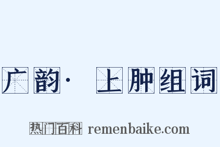 广韵·上肿组词是什么意思的图片